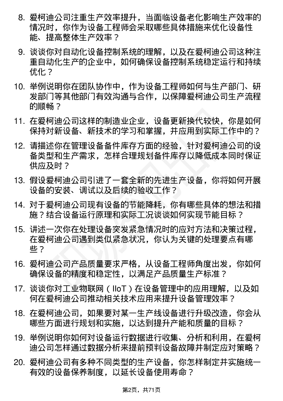 48道爱柯迪设备工程师岗位面试题库及参考回答含考察点分析