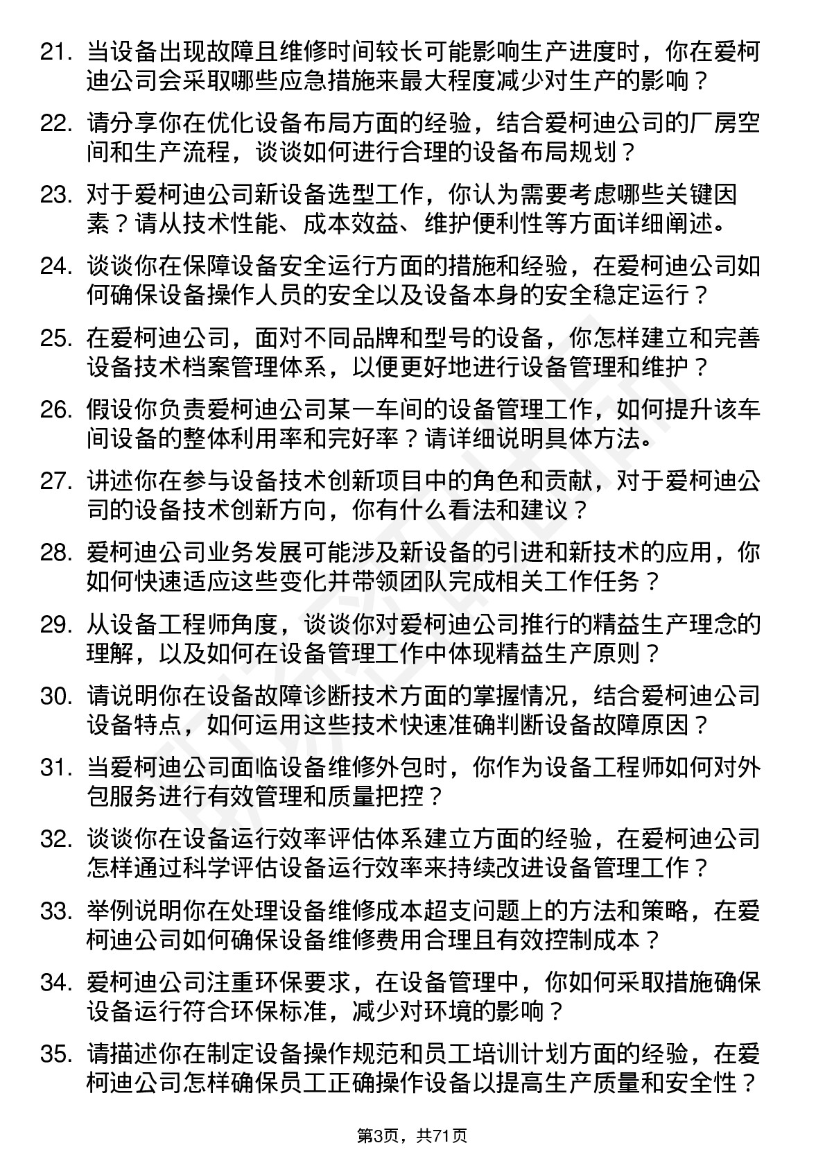 48道爱柯迪设备工程师岗位面试题库及参考回答含考察点分析