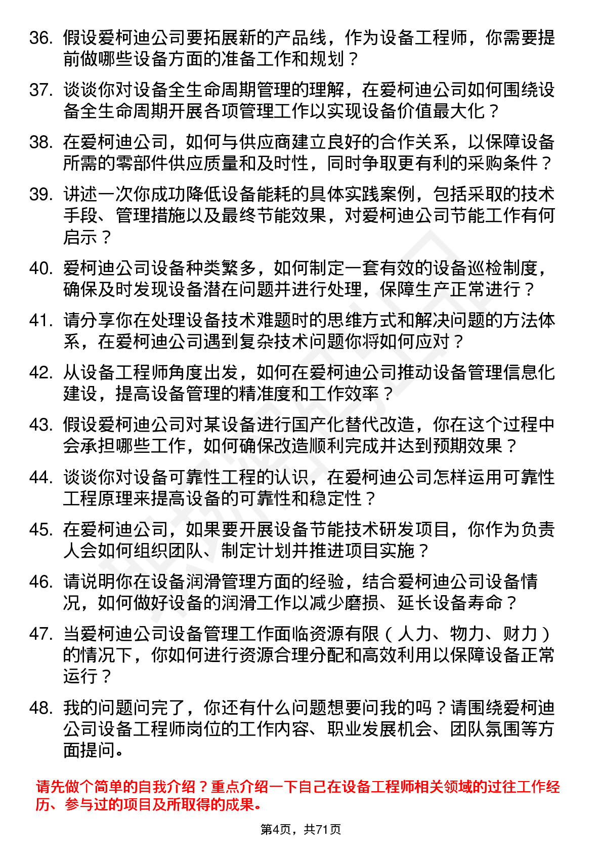 48道爱柯迪设备工程师岗位面试题库及参考回答含考察点分析