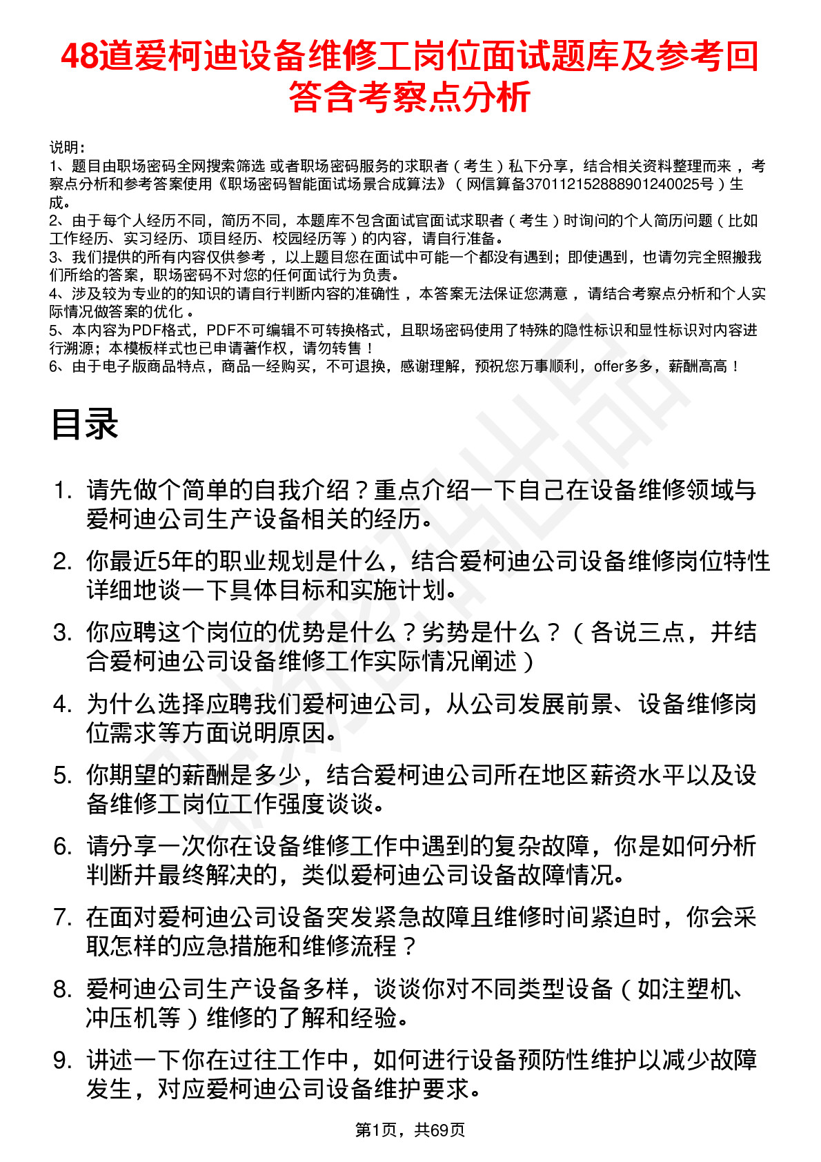 48道爱柯迪设备维修工岗位面试题库及参考回答含考察点分析