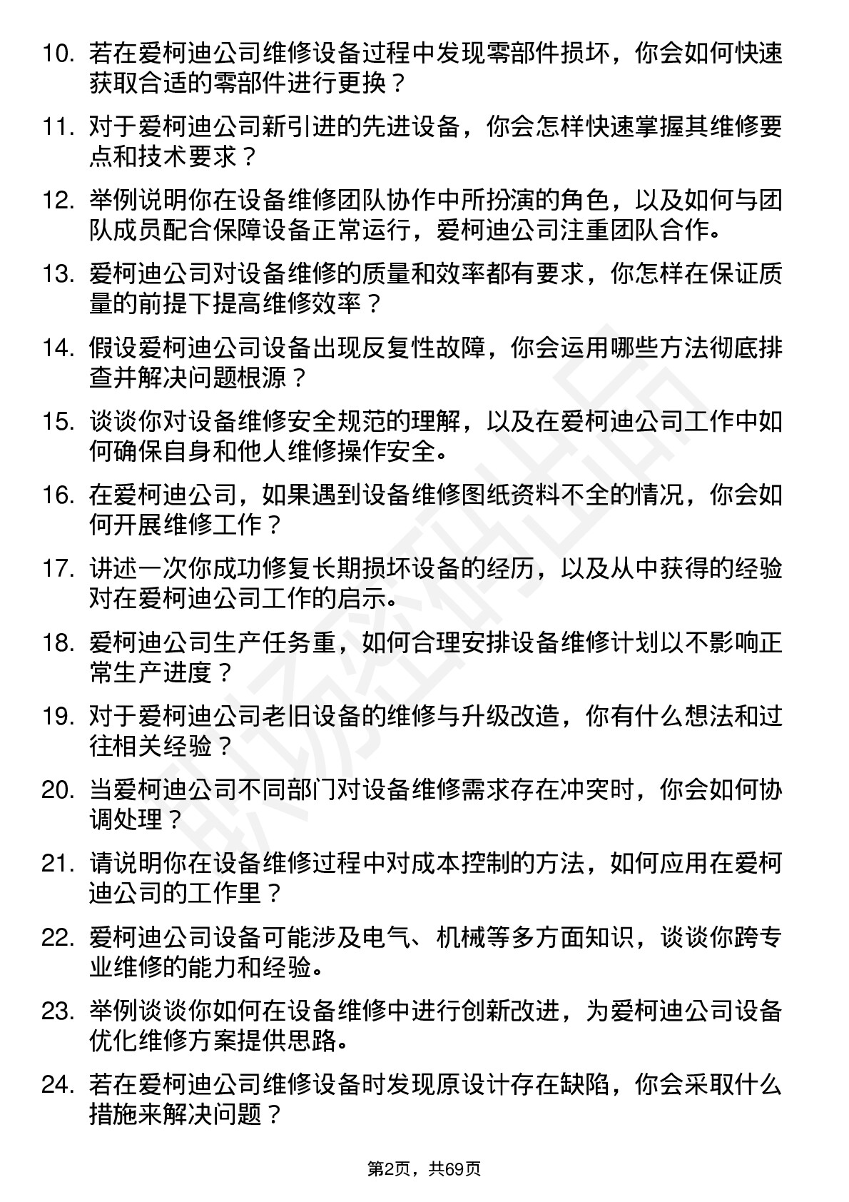 48道爱柯迪设备维修工岗位面试题库及参考回答含考察点分析