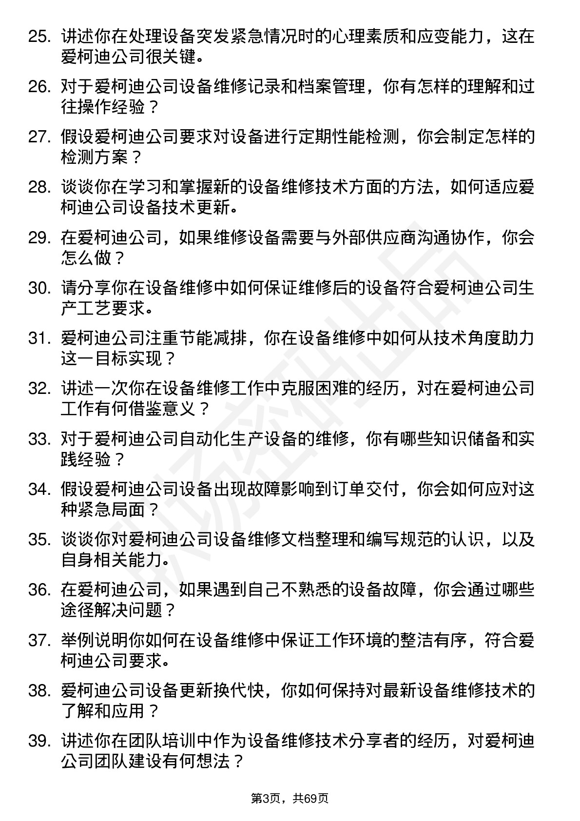 48道爱柯迪设备维修工岗位面试题库及参考回答含考察点分析