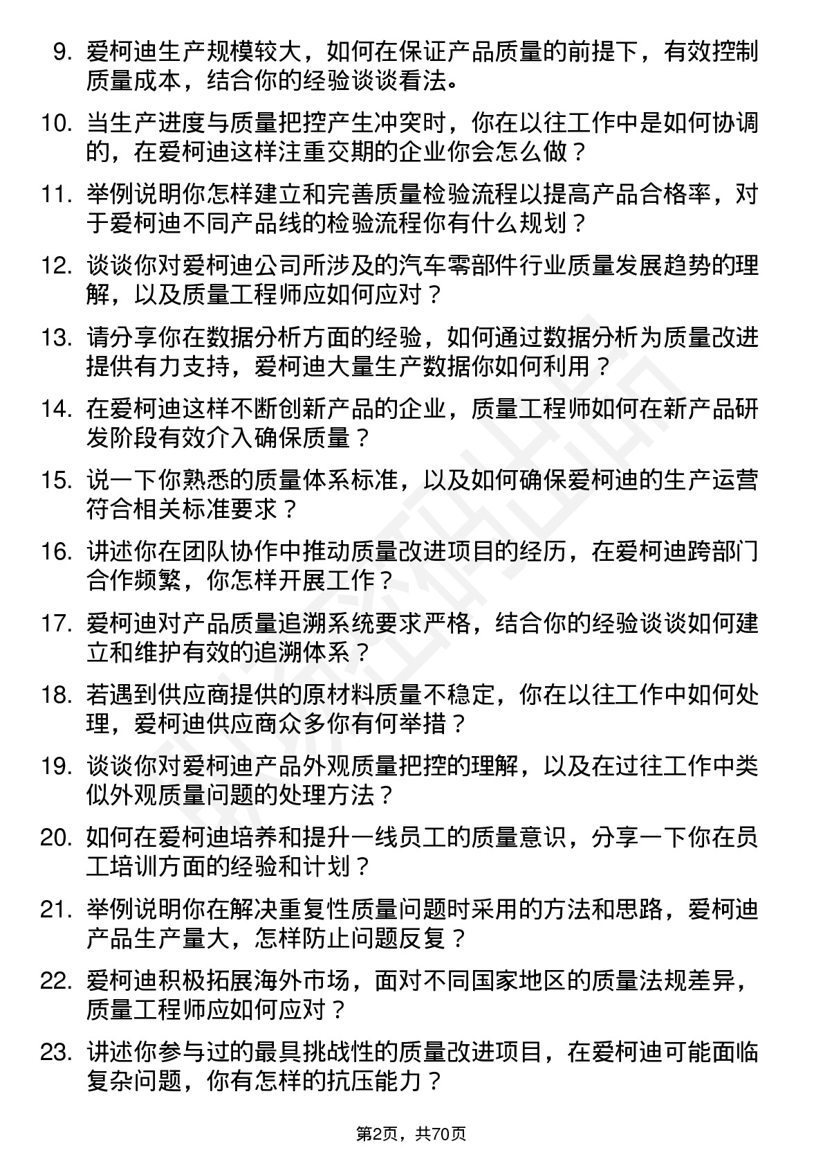 48道爱柯迪质量工程师岗位面试题库及参考回答含考察点分析