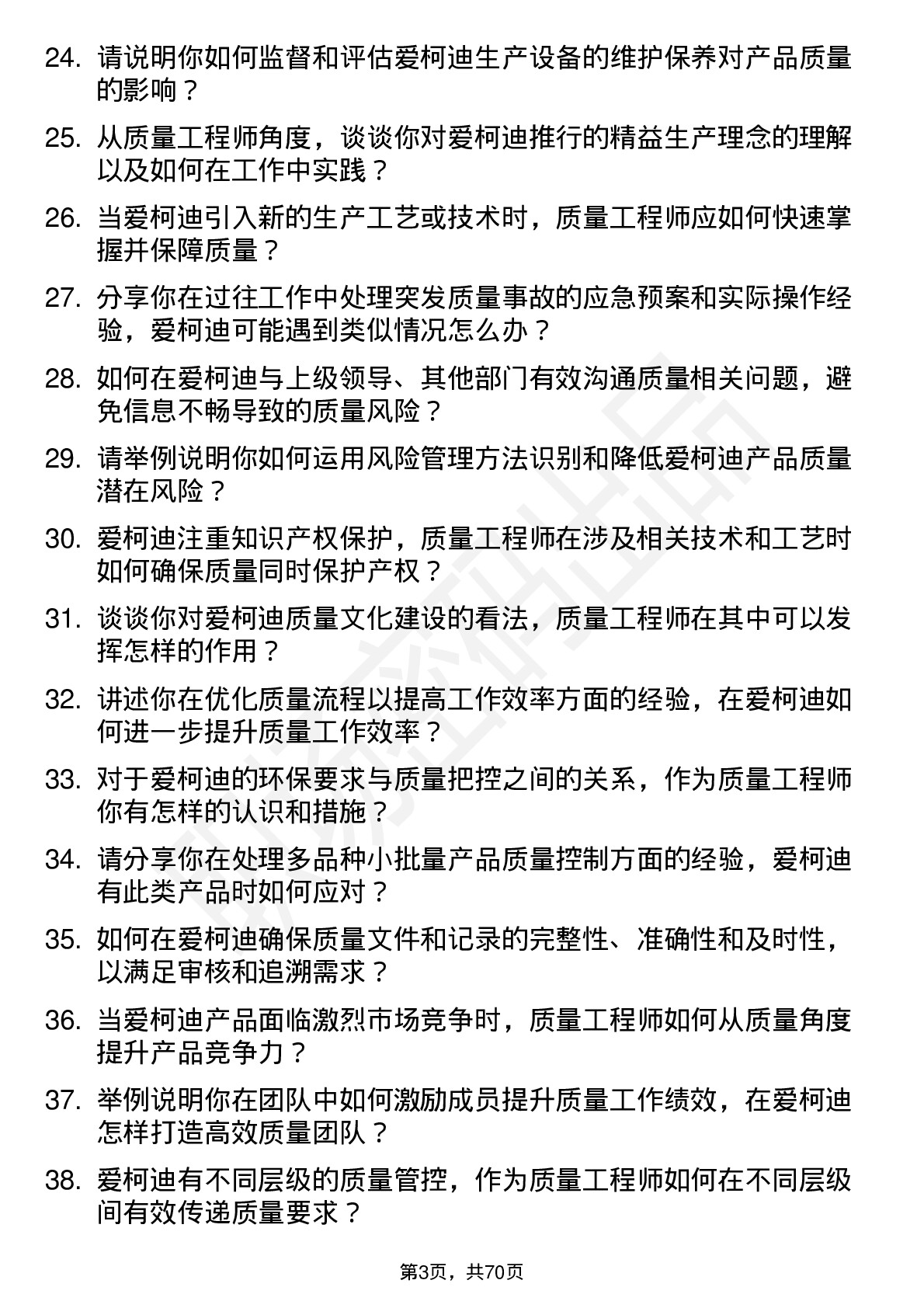 48道爱柯迪质量工程师岗位面试题库及参考回答含考察点分析