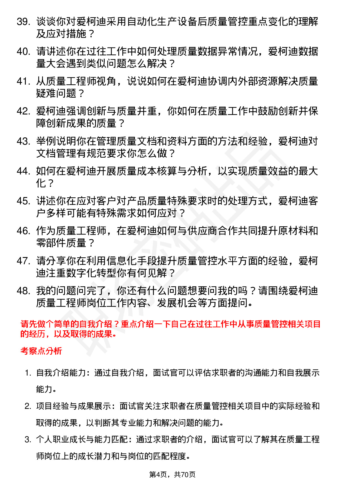 48道爱柯迪质量工程师岗位面试题库及参考回答含考察点分析