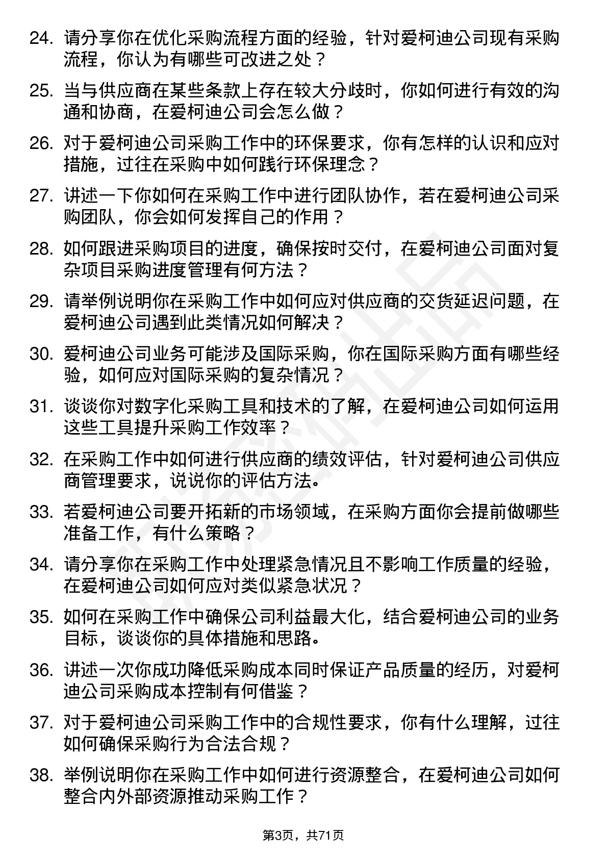 48道爱柯迪采购员岗位面试题库及参考回答含考察点分析