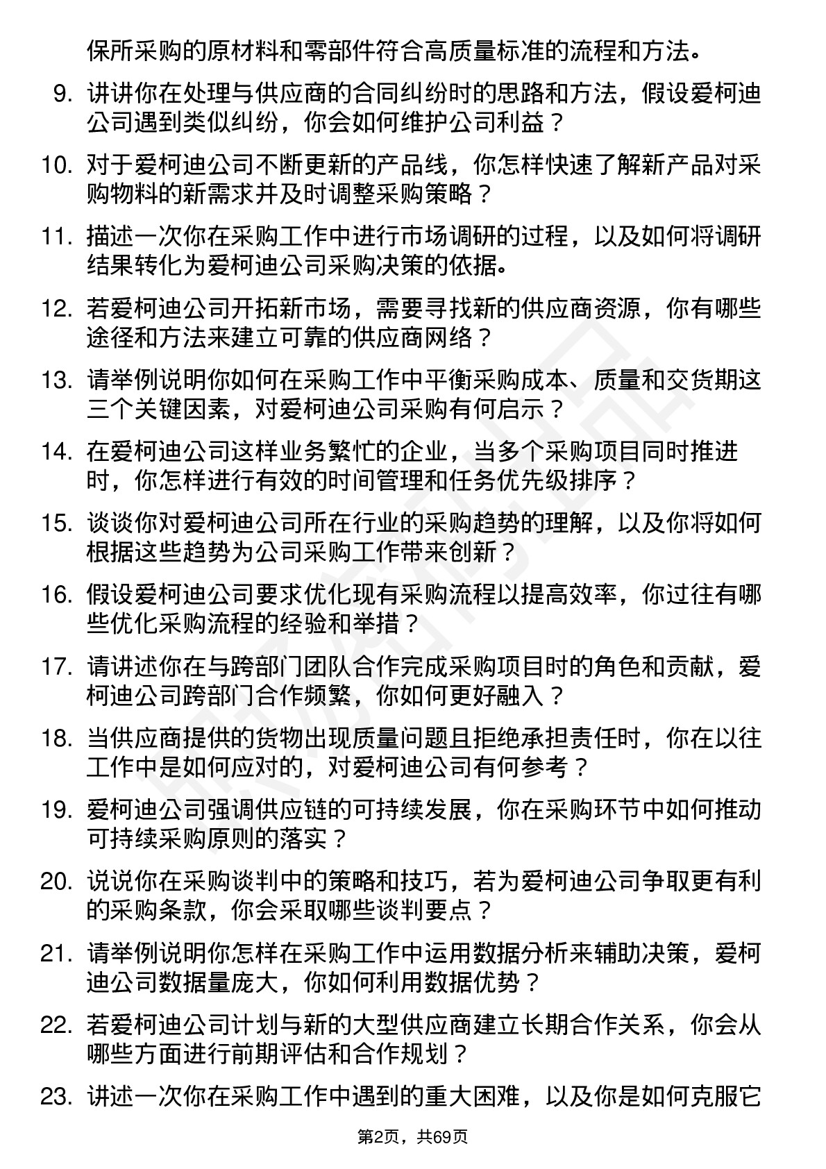 48道爱柯迪采购工程师岗位面试题库及参考回答含考察点分析