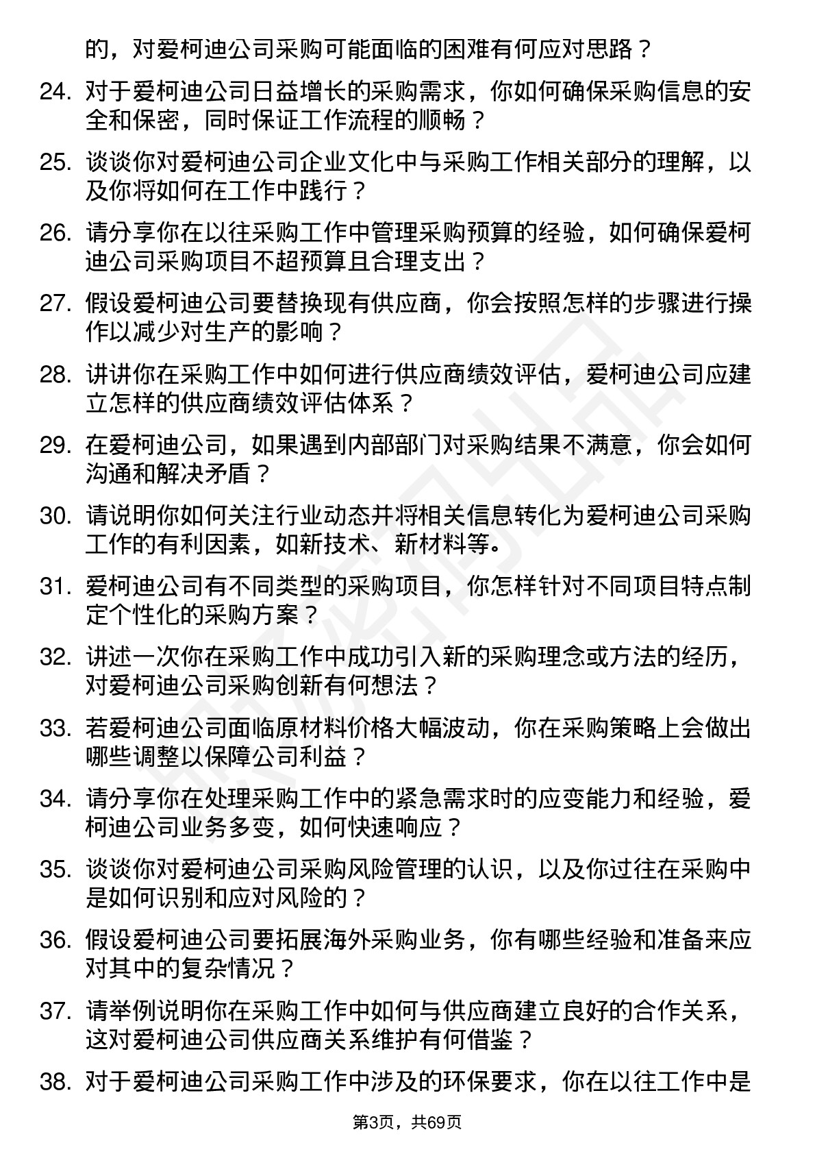 48道爱柯迪采购工程师岗位面试题库及参考回答含考察点分析