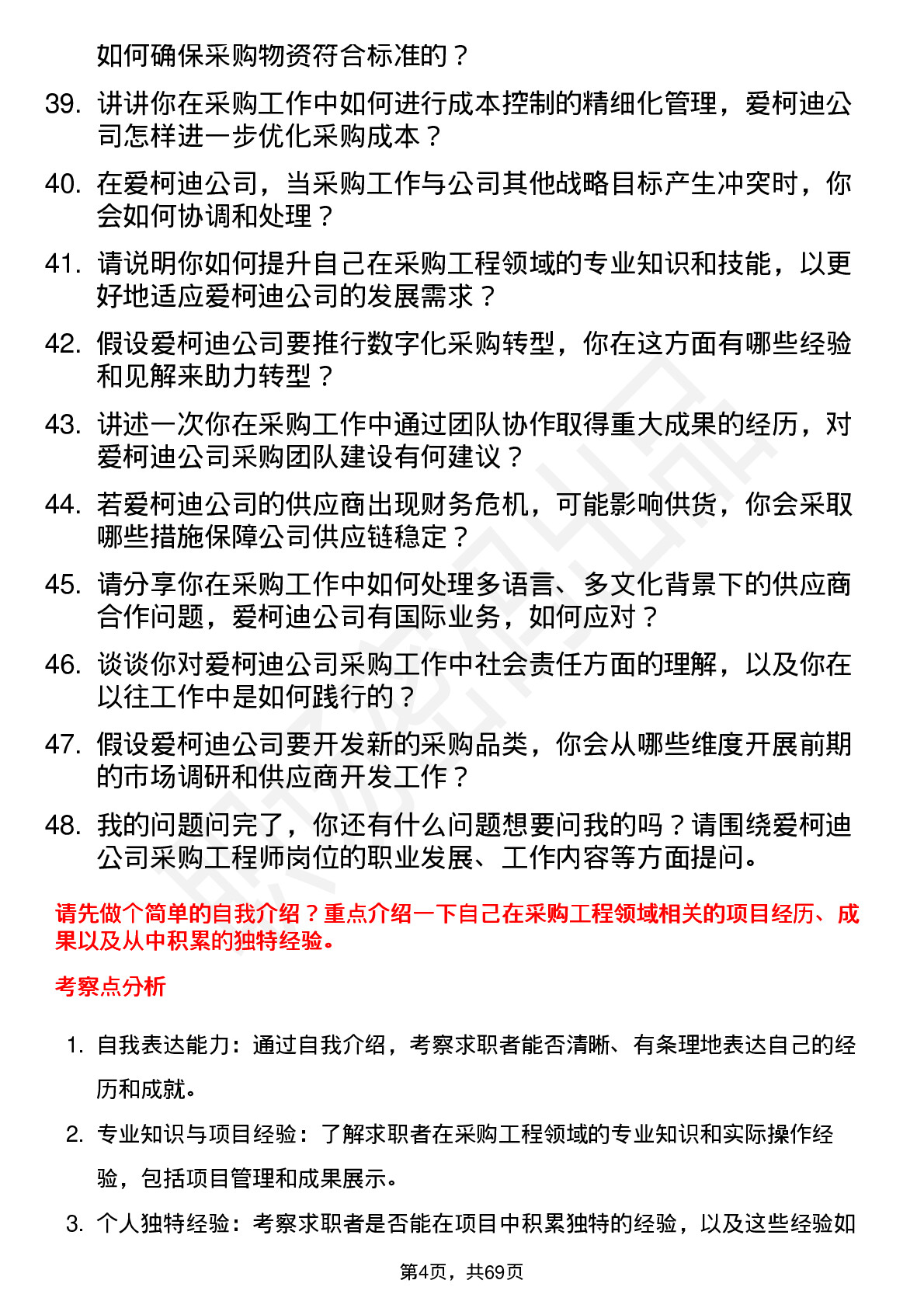 48道爱柯迪采购工程师岗位面试题库及参考回答含考察点分析