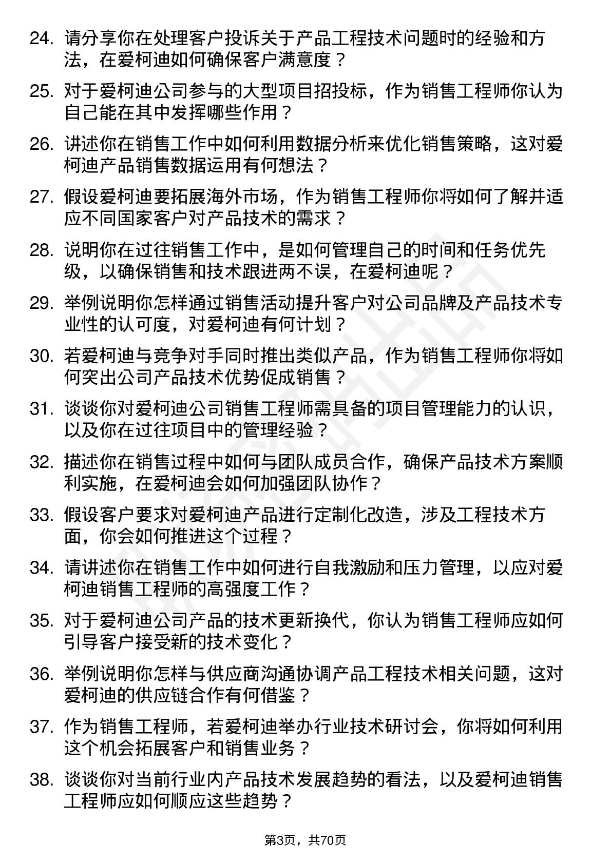 48道爱柯迪销售工程师岗位面试题库及参考回答含考察点分析