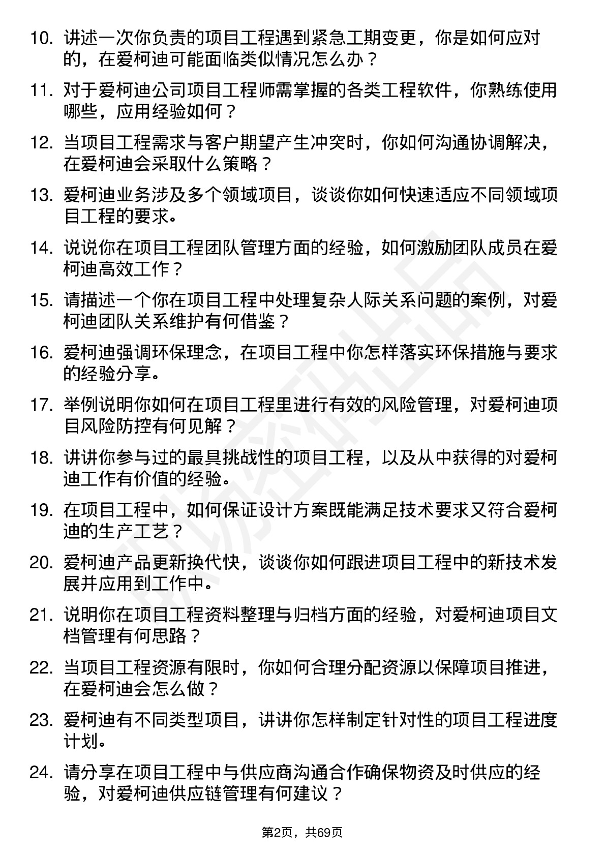 48道爱柯迪项目工程师岗位面试题库及参考回答含考察点分析