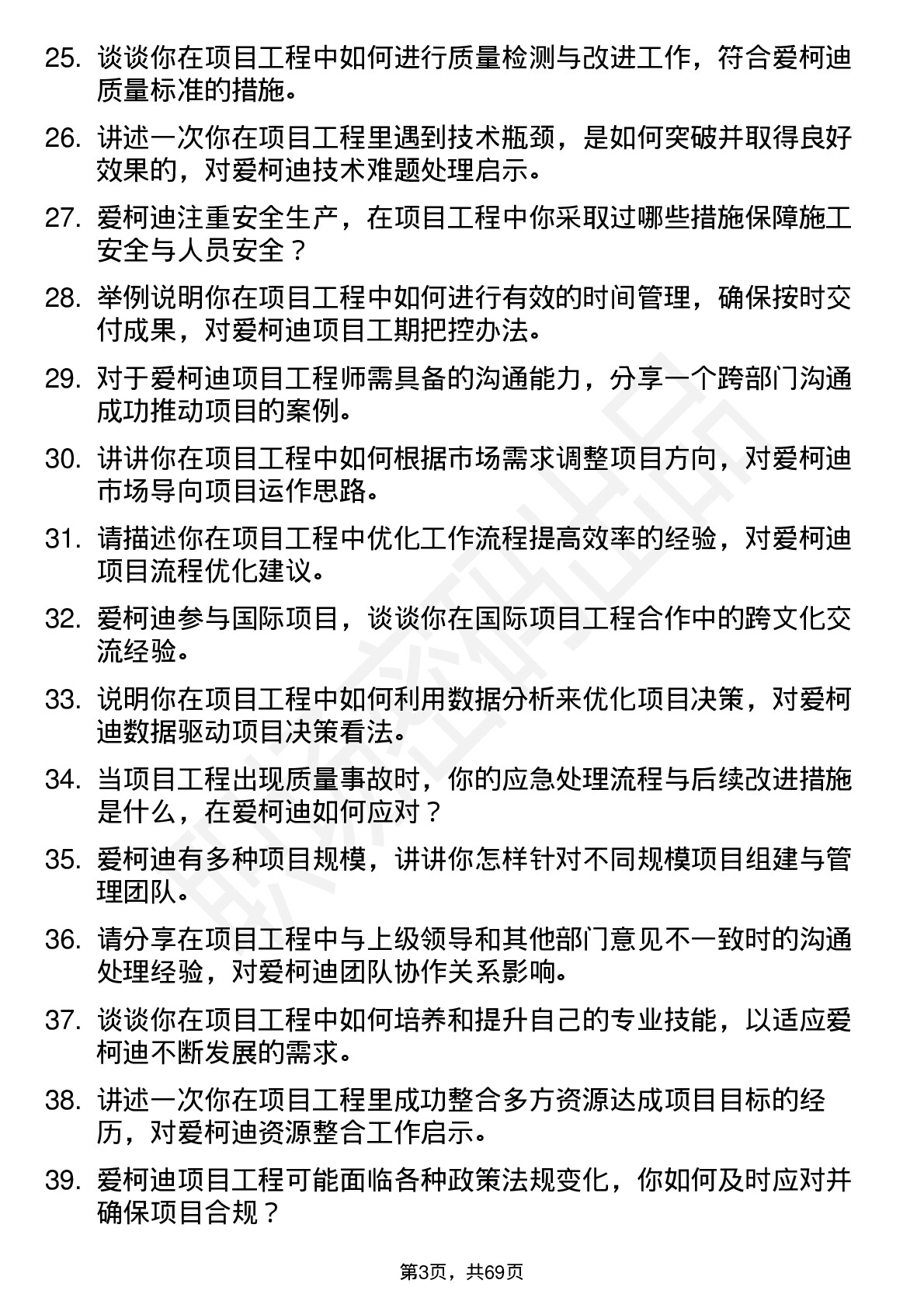 48道爱柯迪项目工程师岗位面试题库及参考回答含考察点分析