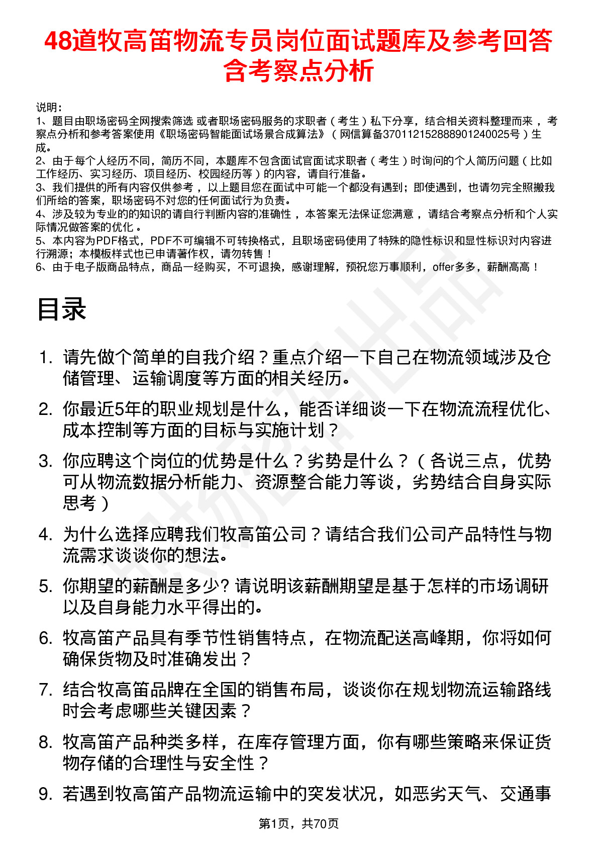 48道牧高笛物流专员岗位面试题库及参考回答含考察点分析