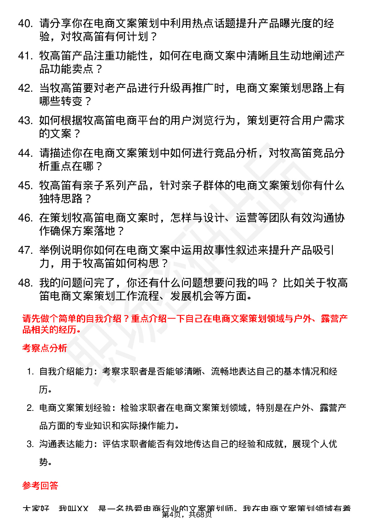 48道牧高笛电商文案策划岗位面试题库及参考回答含考察点分析