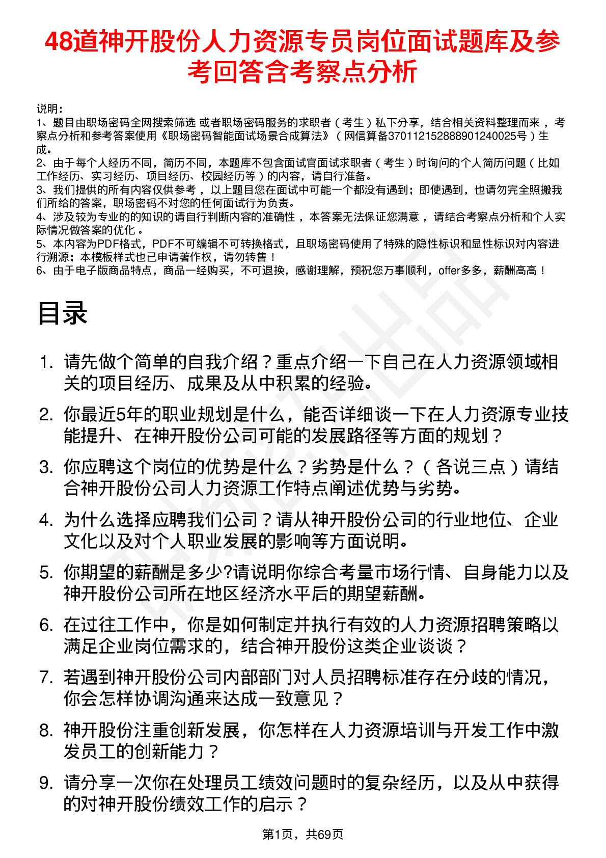 48道神开股份人力资源专员岗位面试题库及参考回答含考察点分析