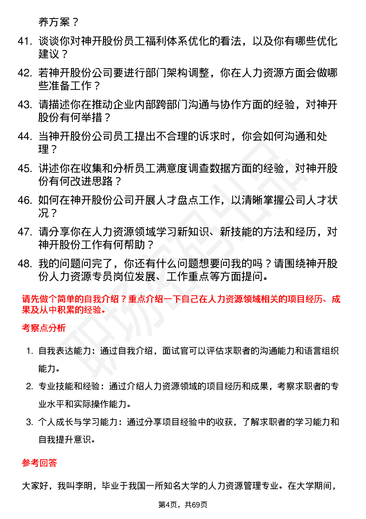 48道神开股份人力资源专员岗位面试题库及参考回答含考察点分析