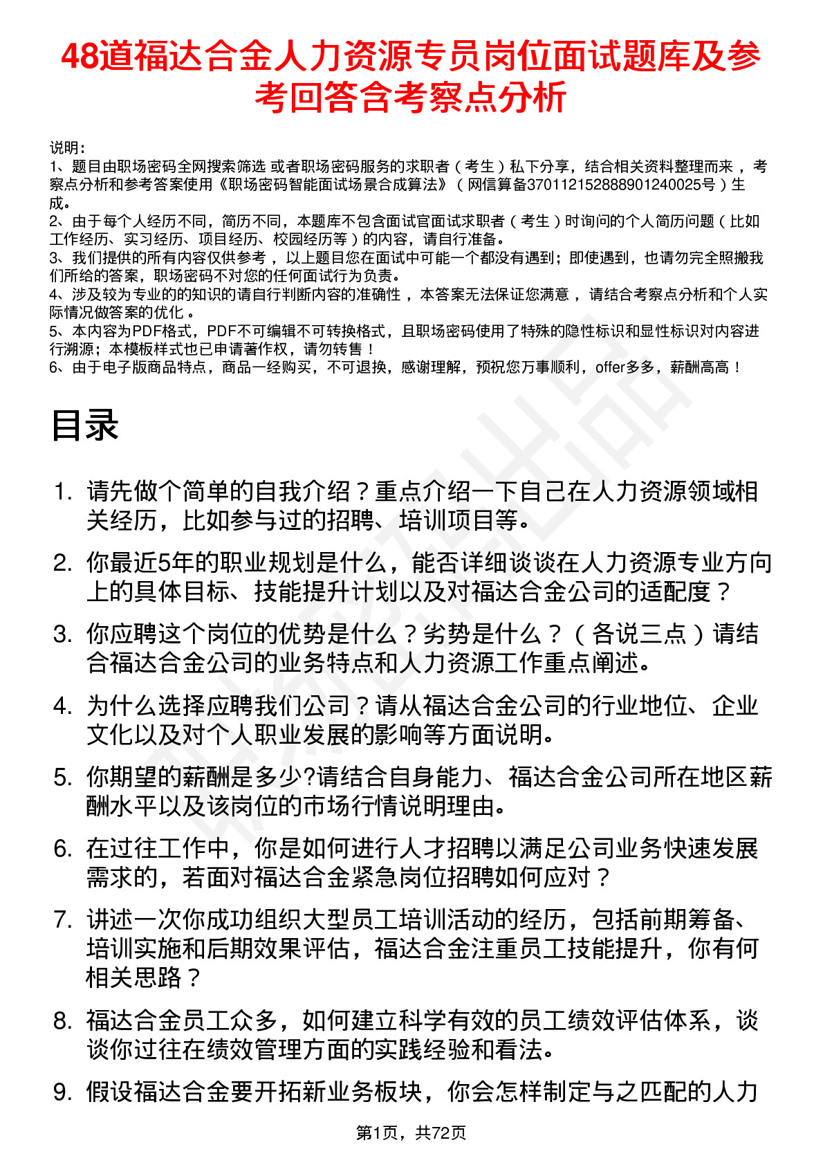 48道福达合金人力资源专员岗位面试题库及参考回答含考察点分析