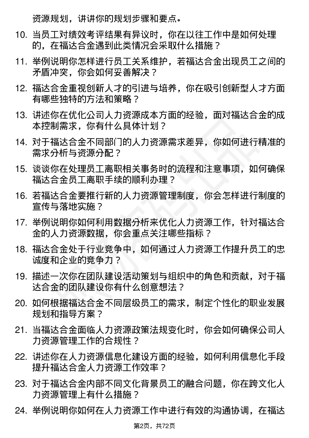 48道福达合金人力资源专员岗位面试题库及参考回答含考察点分析