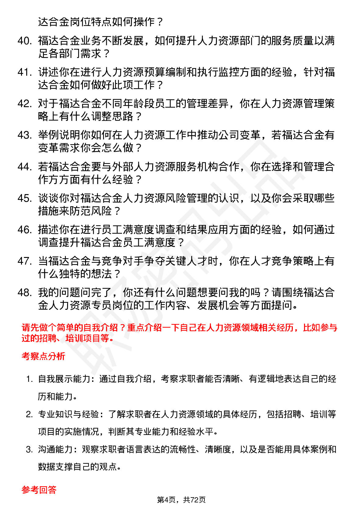 48道福达合金人力资源专员岗位面试题库及参考回答含考察点分析