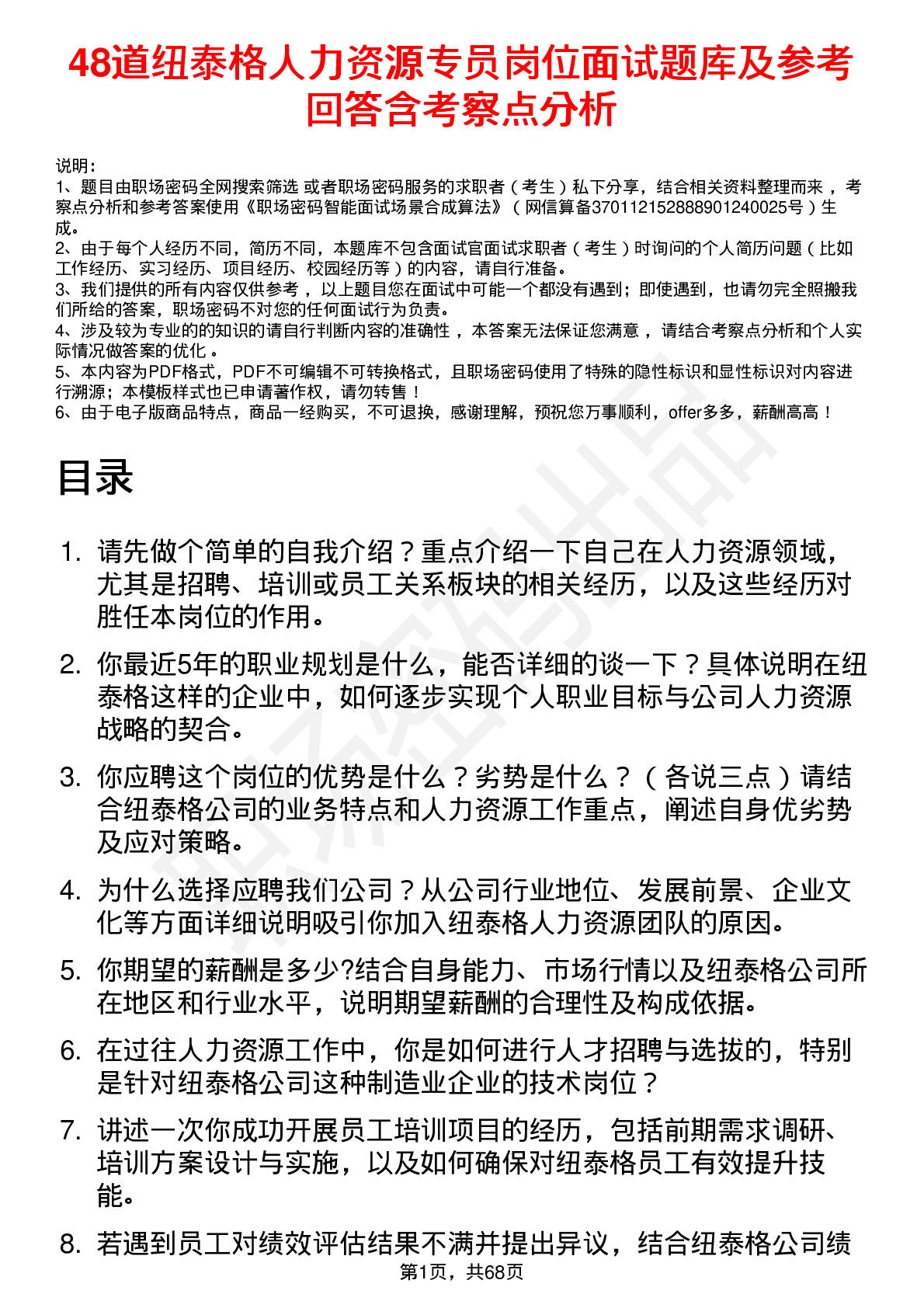 48道纽泰格人力资源专员岗位面试题库及参考回答含考察点分析