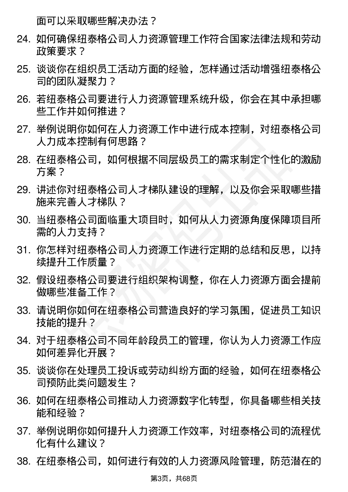 48道纽泰格人力资源专员岗位面试题库及参考回答含考察点分析