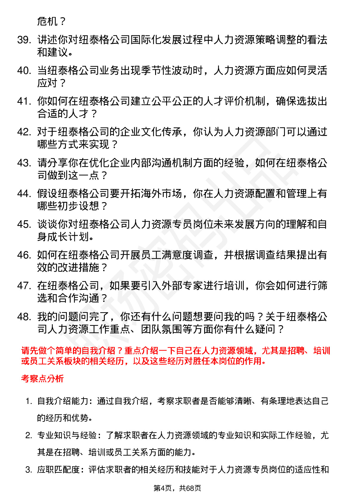 48道纽泰格人力资源专员岗位面试题库及参考回答含考察点分析