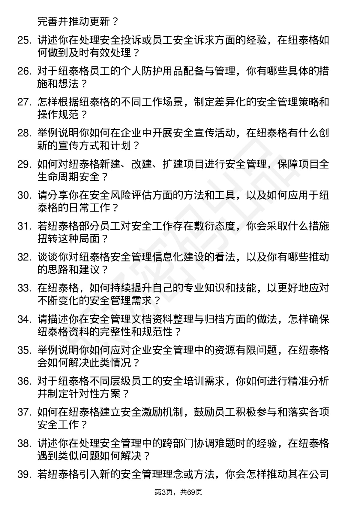 48道纽泰格安全专员岗位面试题库及参考回答含考察点分析