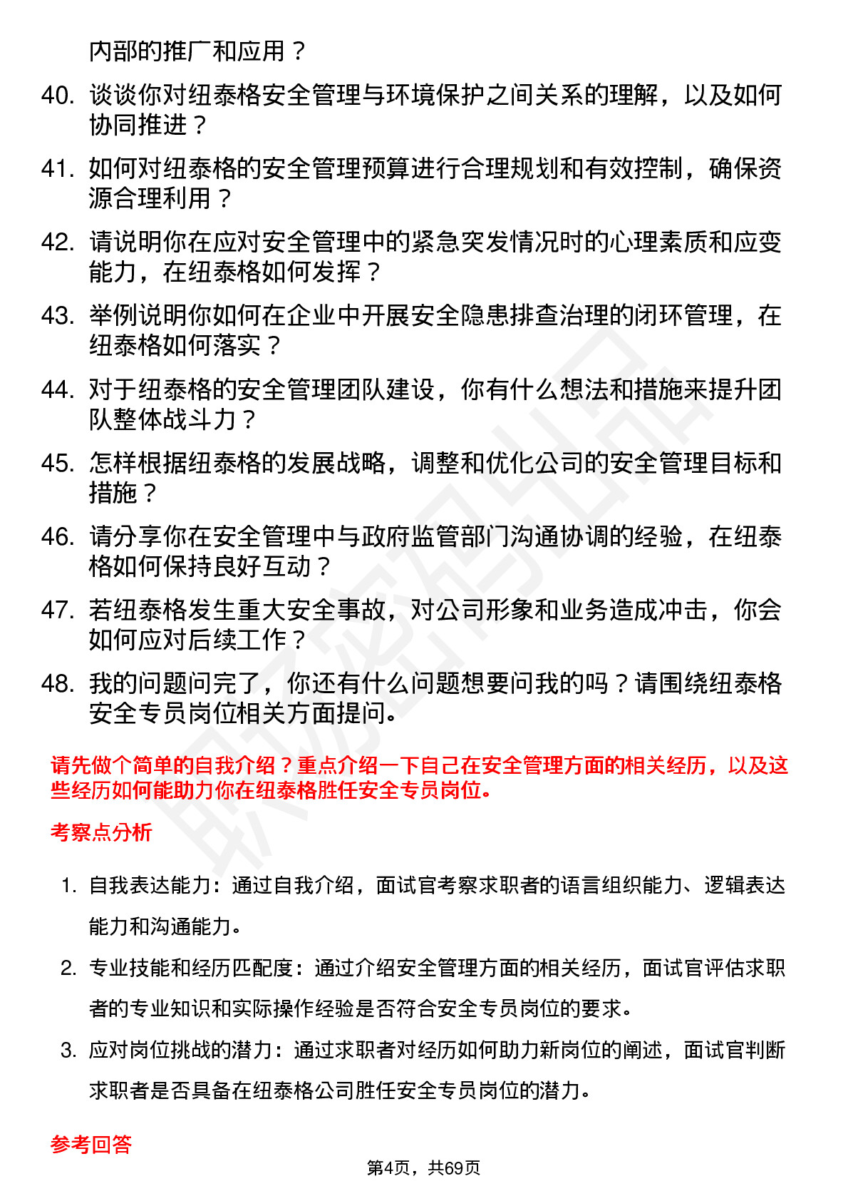 48道纽泰格安全专员岗位面试题库及参考回答含考察点分析