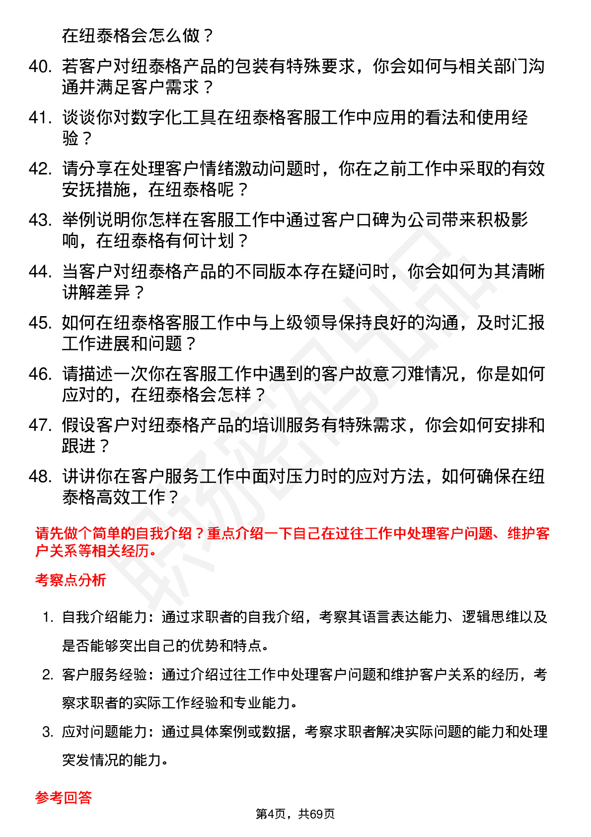 48道纽泰格客服专员岗位面试题库及参考回答含考察点分析