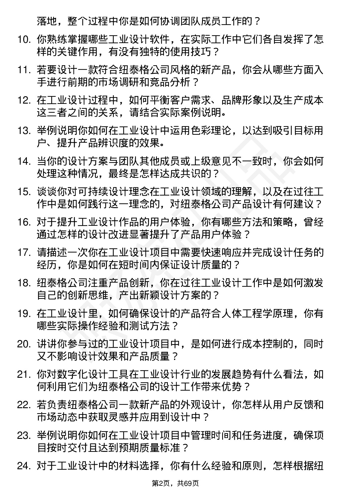 48道纽泰格工业设计师岗位面试题库及参考回答含考察点分析