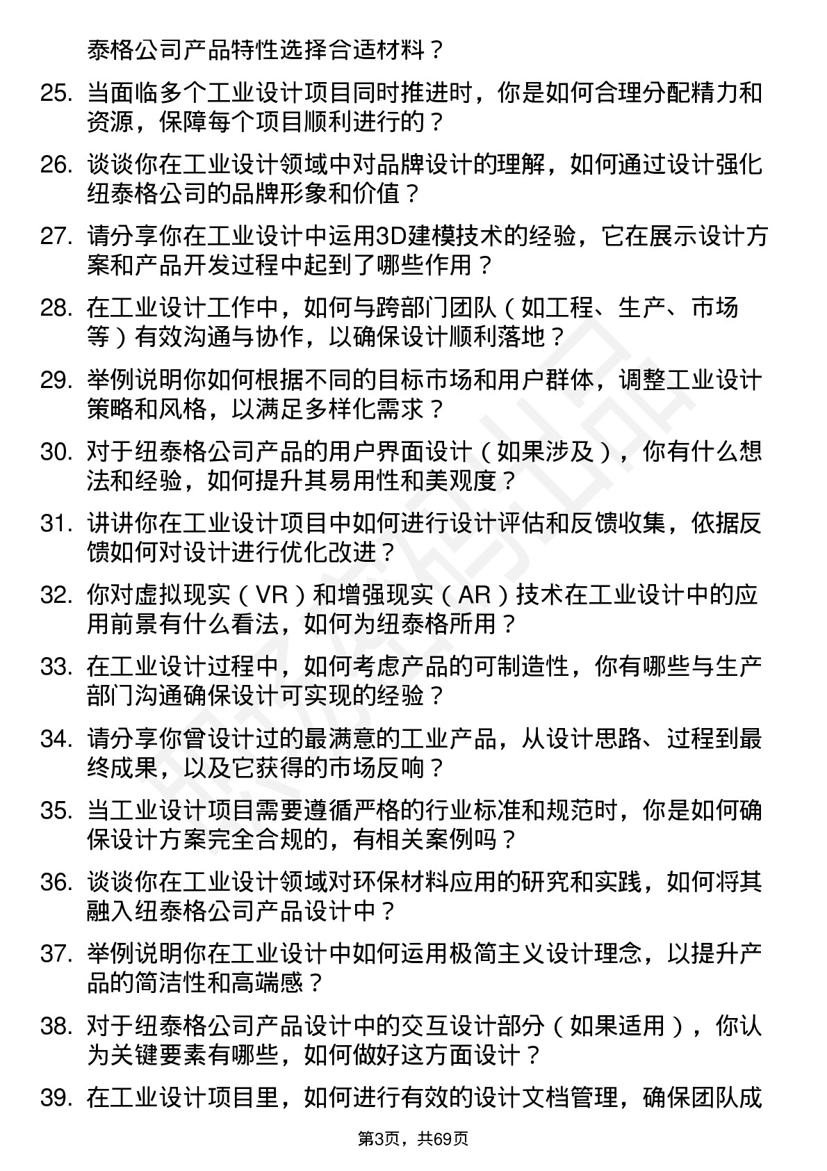 48道纽泰格工业设计师岗位面试题库及参考回答含考察点分析