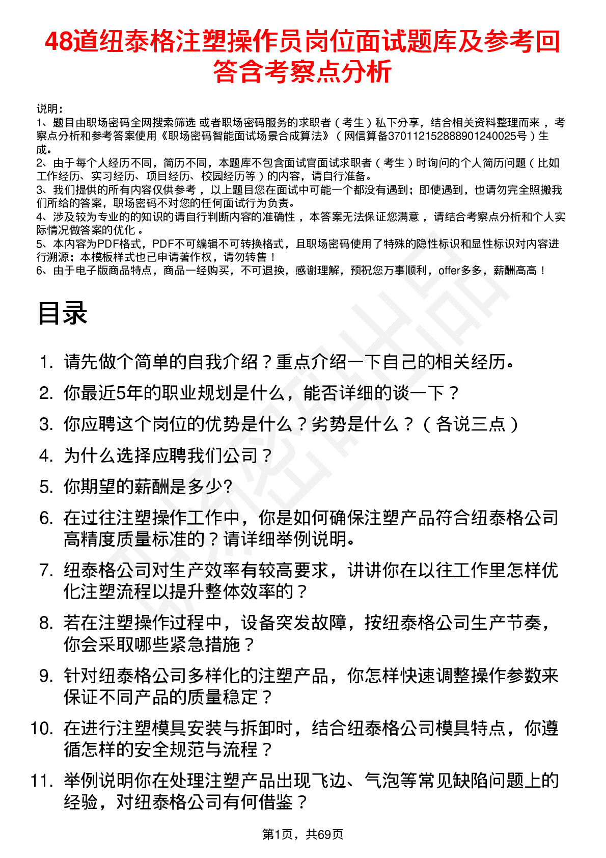 48道纽泰格注塑操作员岗位面试题库及参考回答含考察点分析