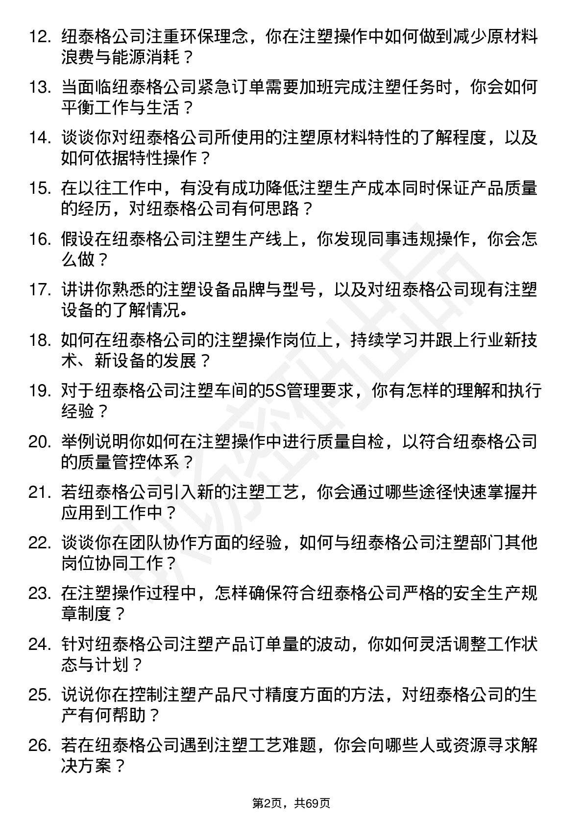 48道纽泰格注塑操作员岗位面试题库及参考回答含考察点分析