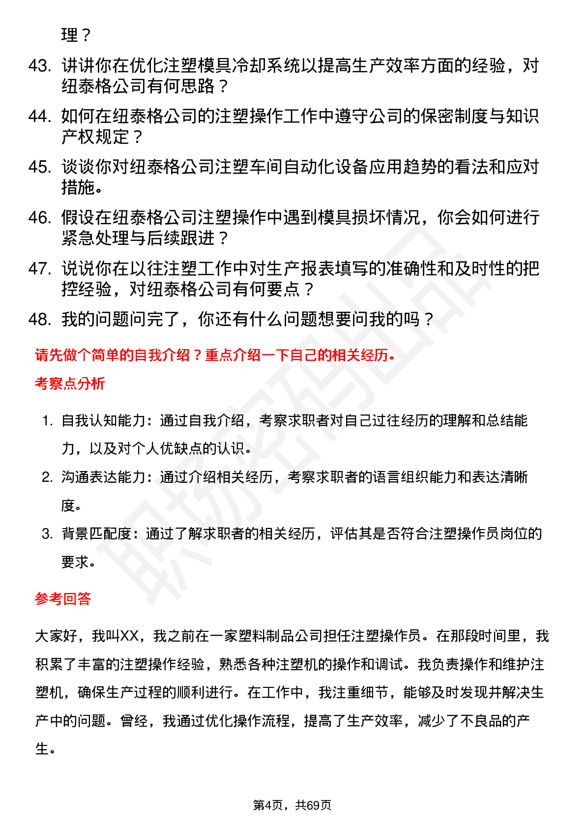 48道纽泰格注塑操作员岗位面试题库及参考回答含考察点分析