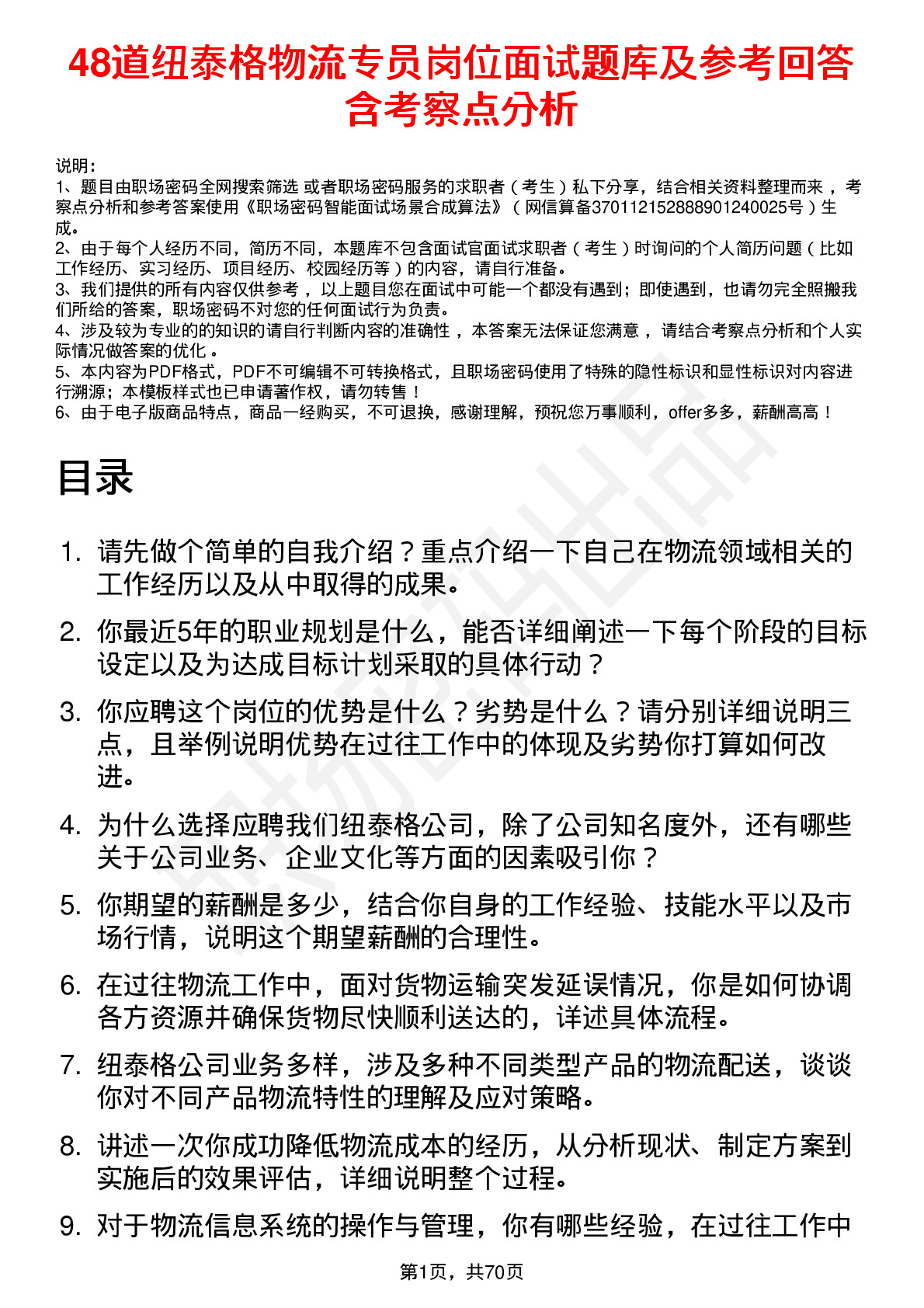 48道纽泰格物流专员岗位面试题库及参考回答含考察点分析