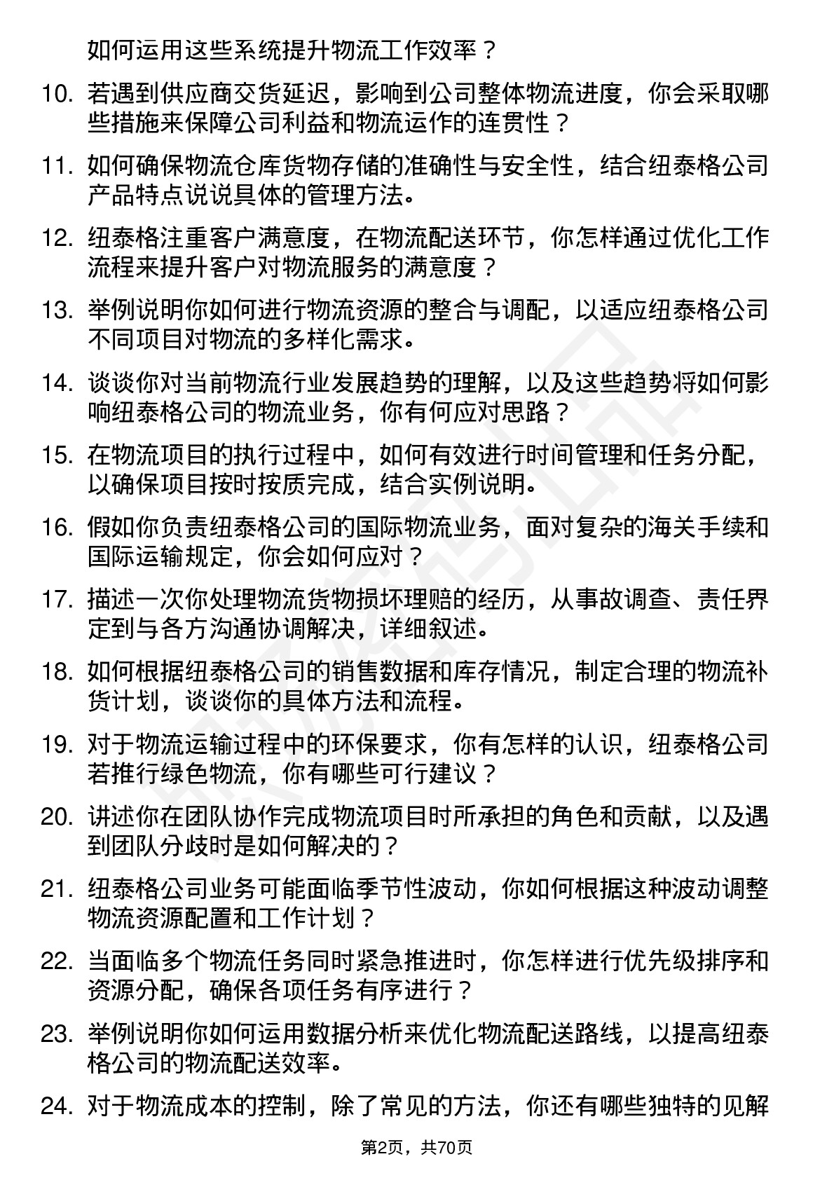 48道纽泰格物流专员岗位面试题库及参考回答含考察点分析