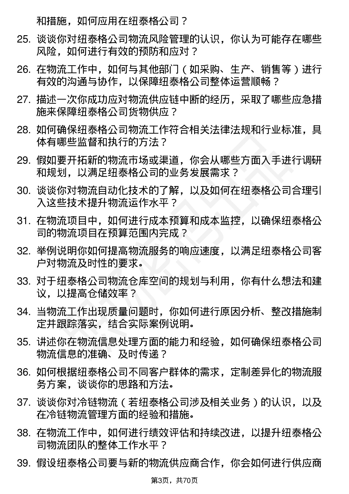 48道纽泰格物流专员岗位面试题库及参考回答含考察点分析