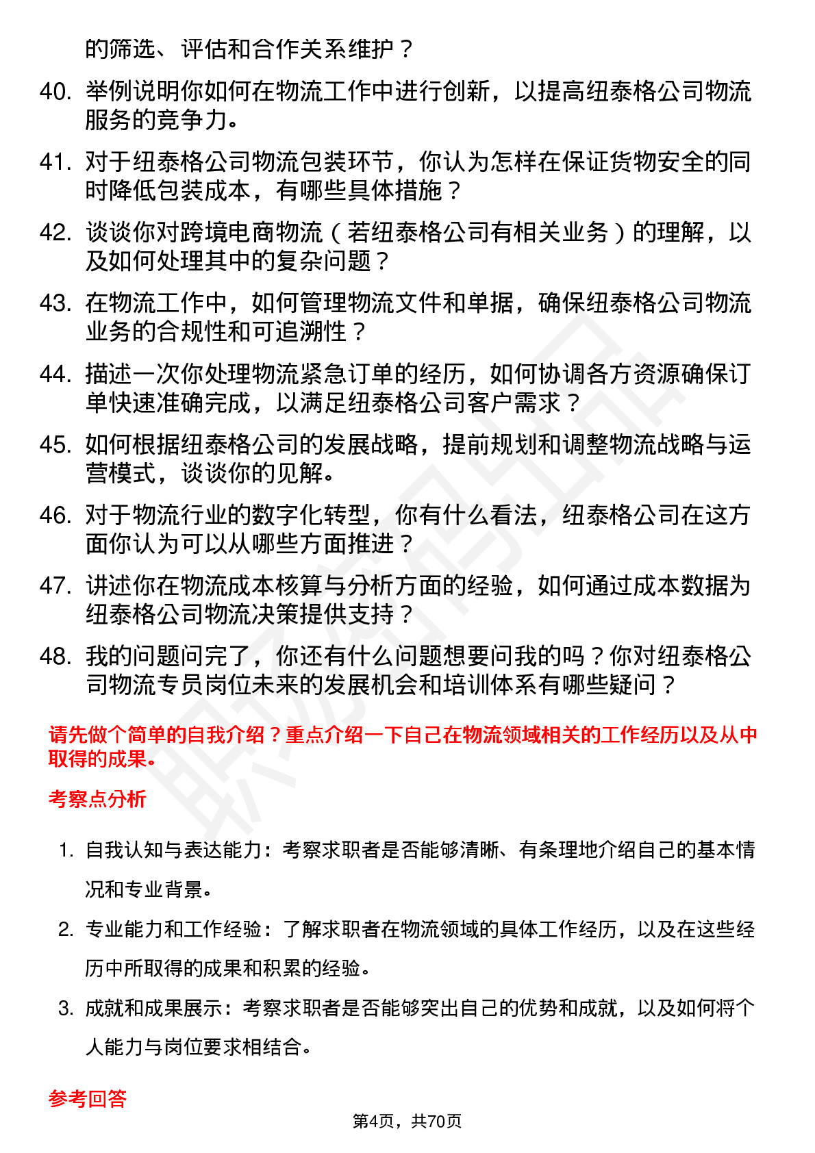 48道纽泰格物流专员岗位面试题库及参考回答含考察点分析