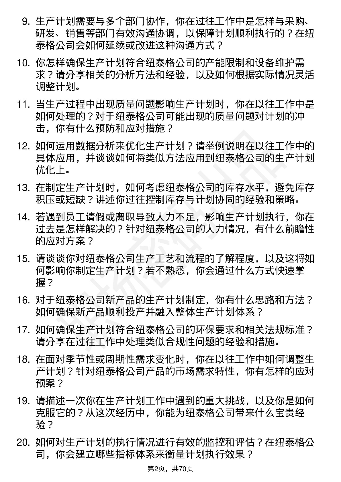 48道纽泰格生产计划员岗位面试题库及参考回答含考察点分析