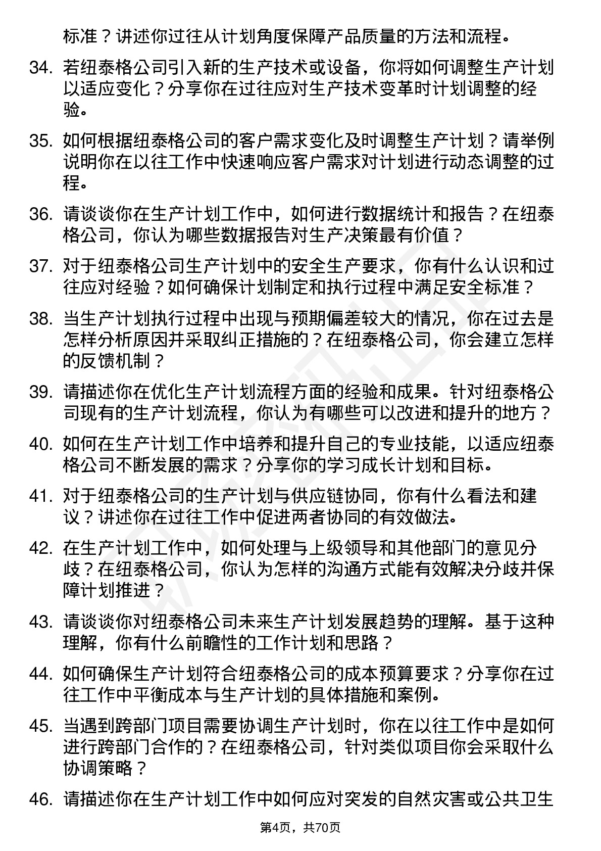 48道纽泰格生产计划员岗位面试题库及参考回答含考察点分析