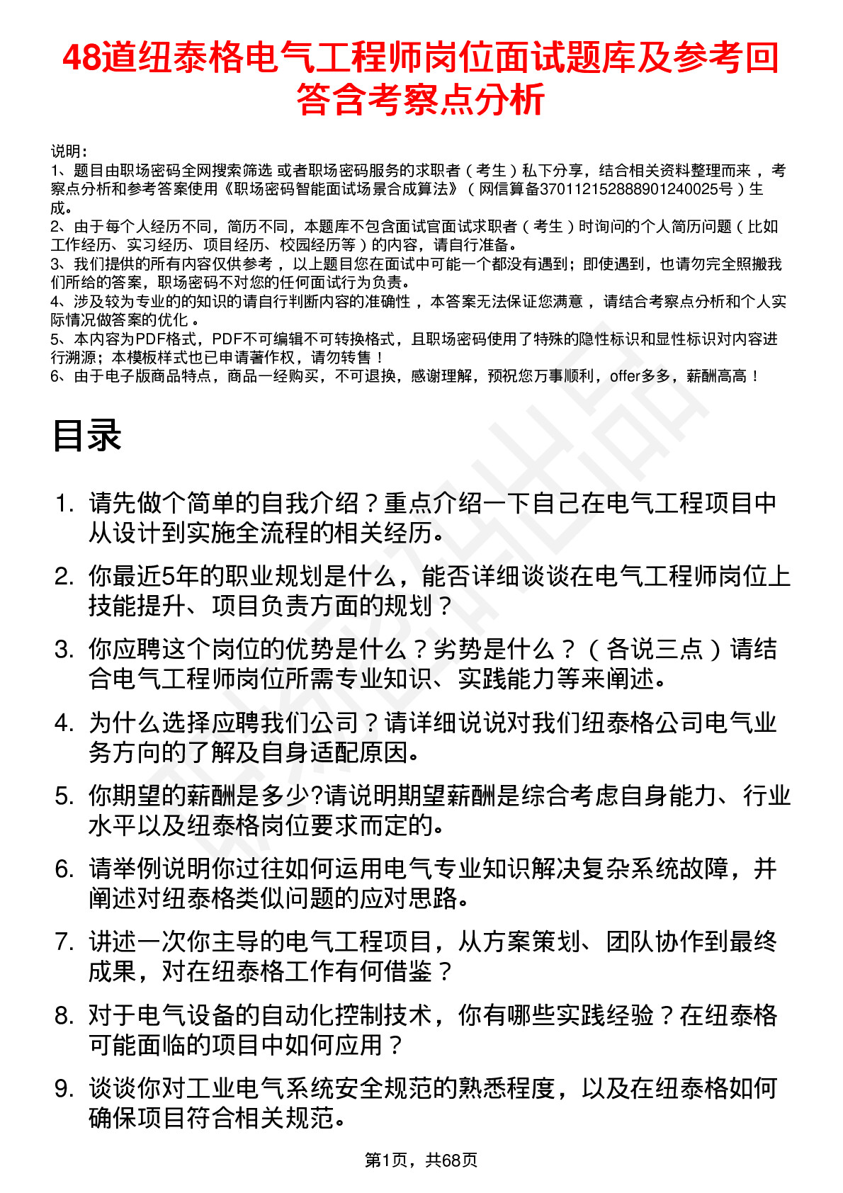 48道纽泰格电气工程师岗位面试题库及参考回答含考察点分析