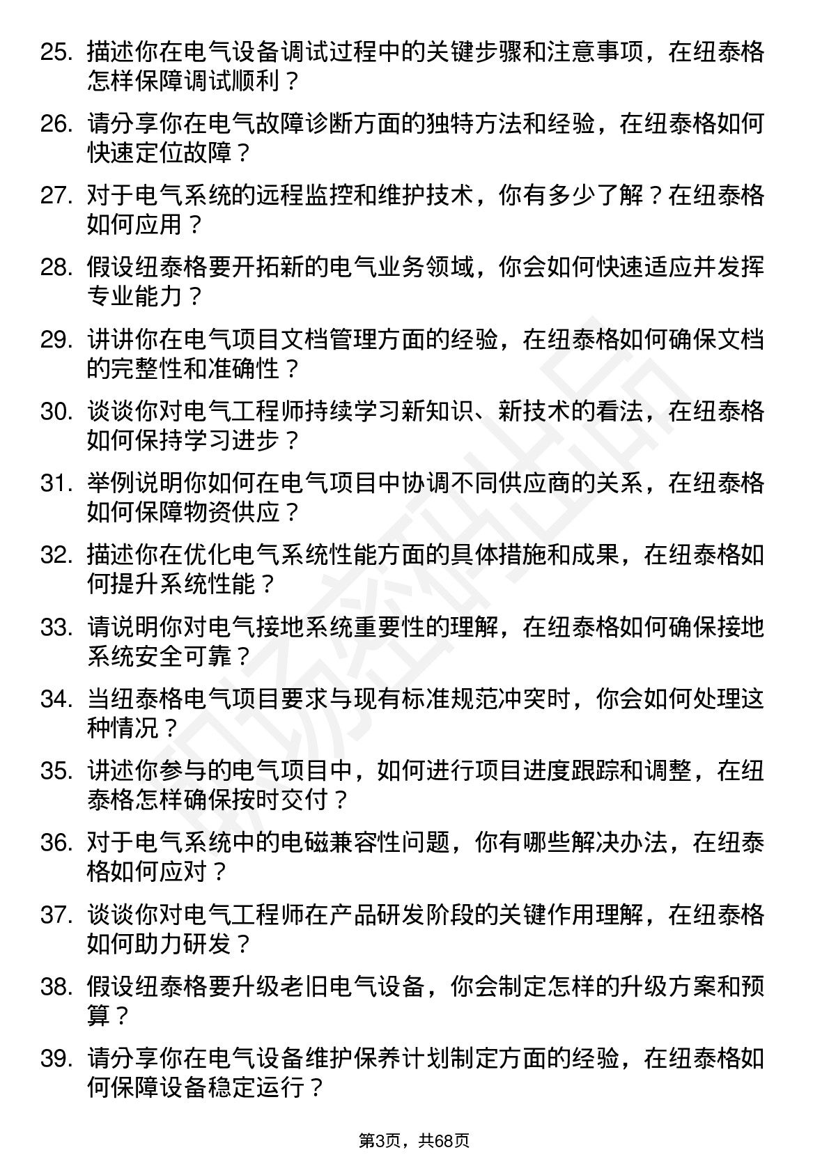 48道纽泰格电气工程师岗位面试题库及参考回答含考察点分析