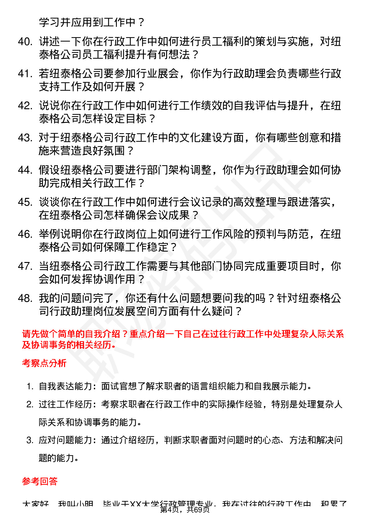 48道纽泰格行政助理岗位面试题库及参考回答含考察点分析