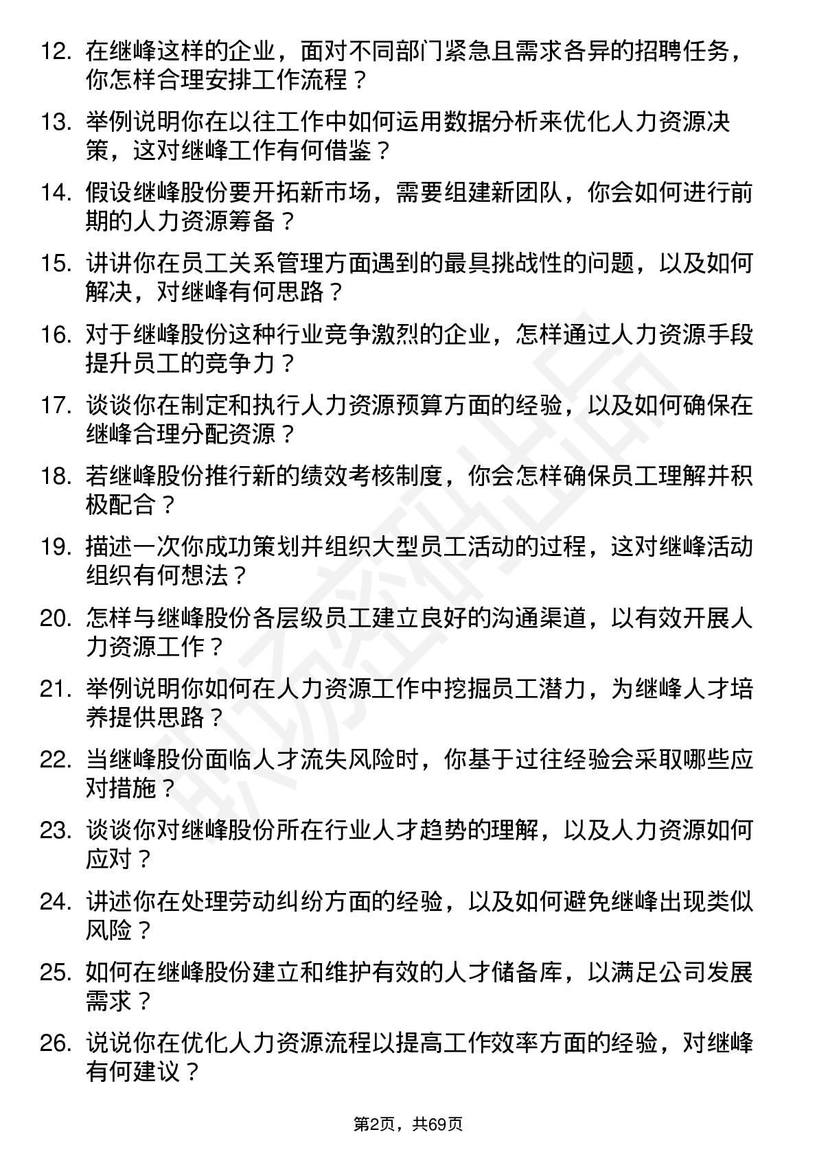 48道继峰股份人力资源专员岗位面试题库及参考回答含考察点分析