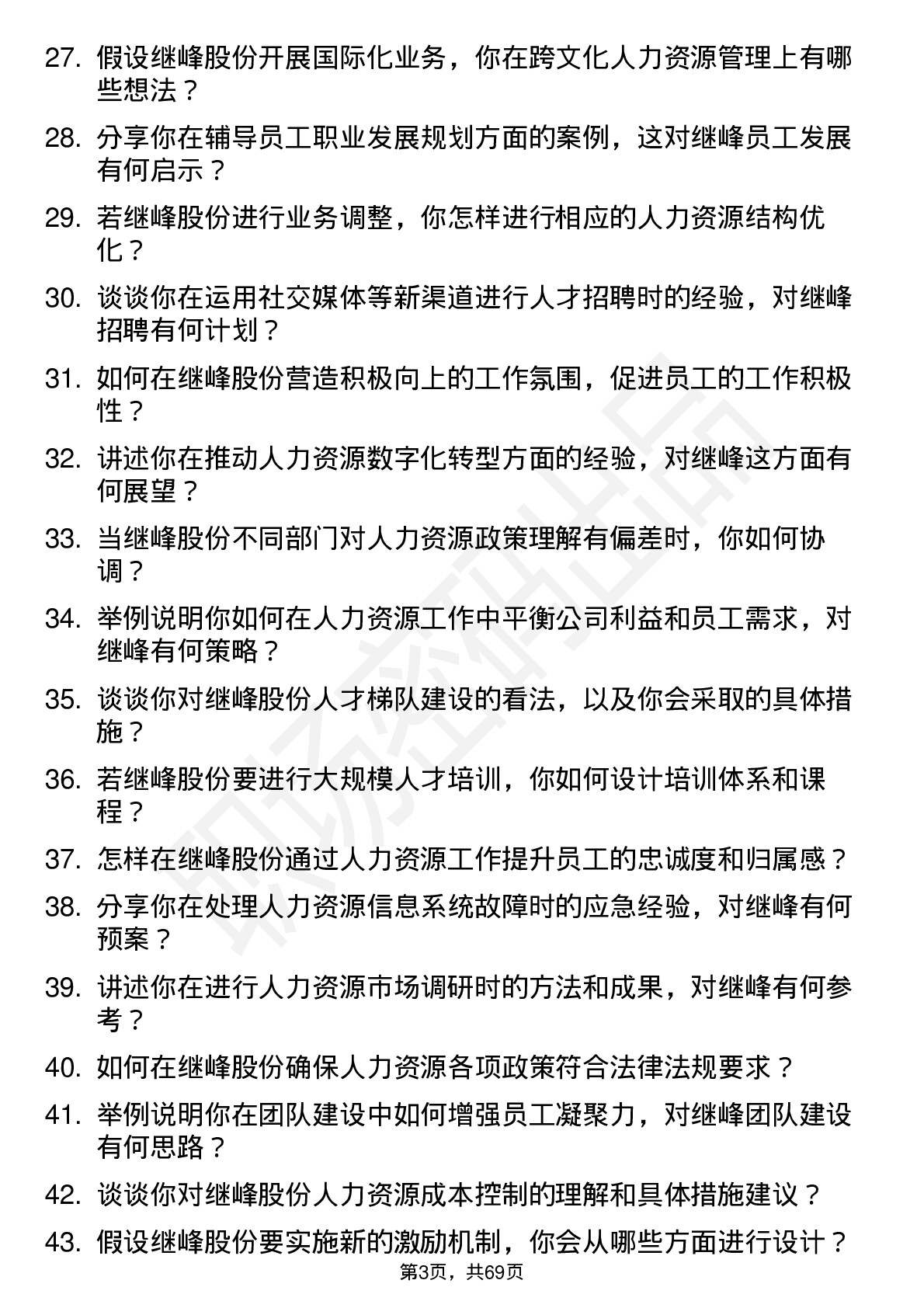 48道继峰股份人力资源专员岗位面试题库及参考回答含考察点分析