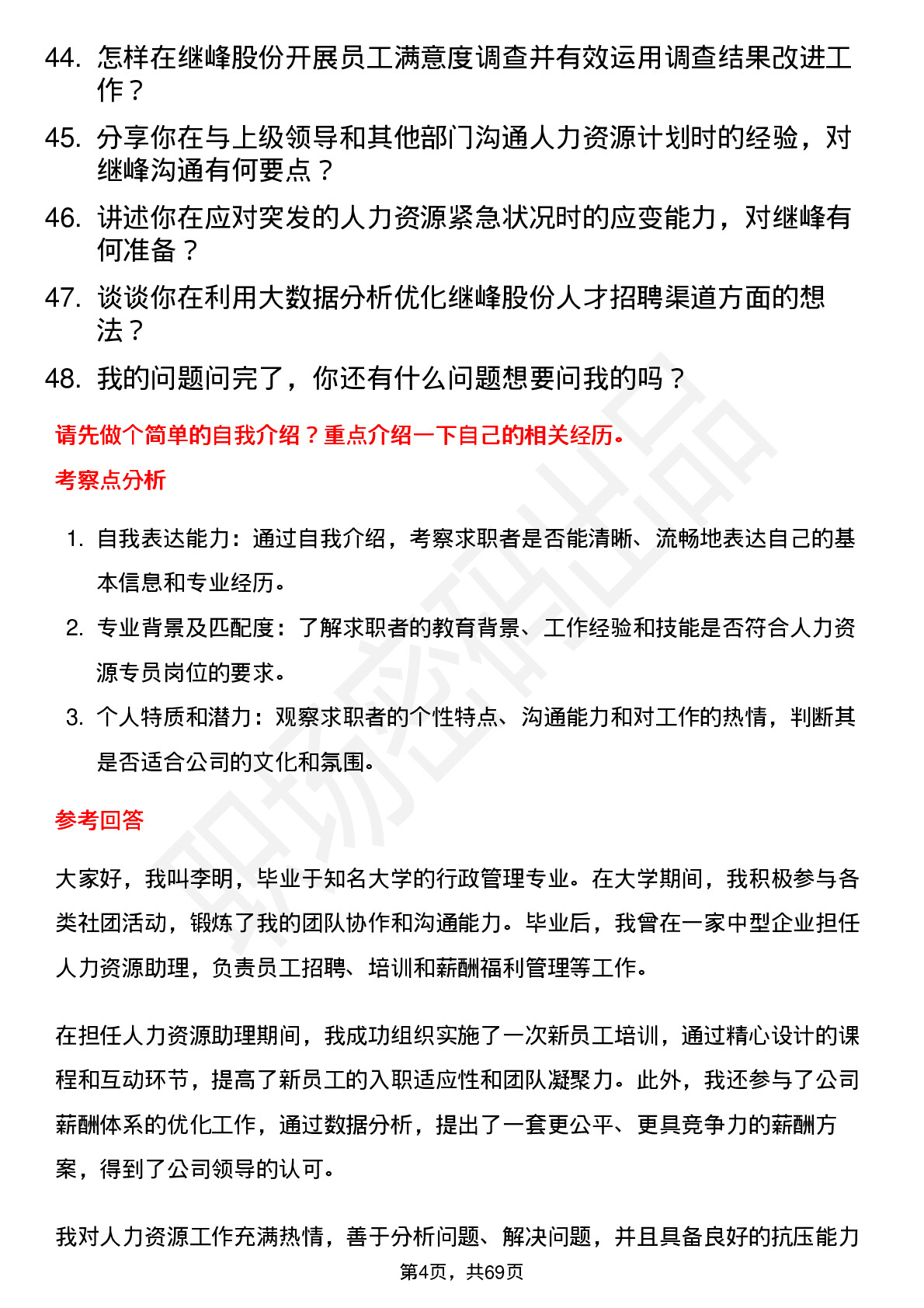 48道继峰股份人力资源专员岗位面试题库及参考回答含考察点分析