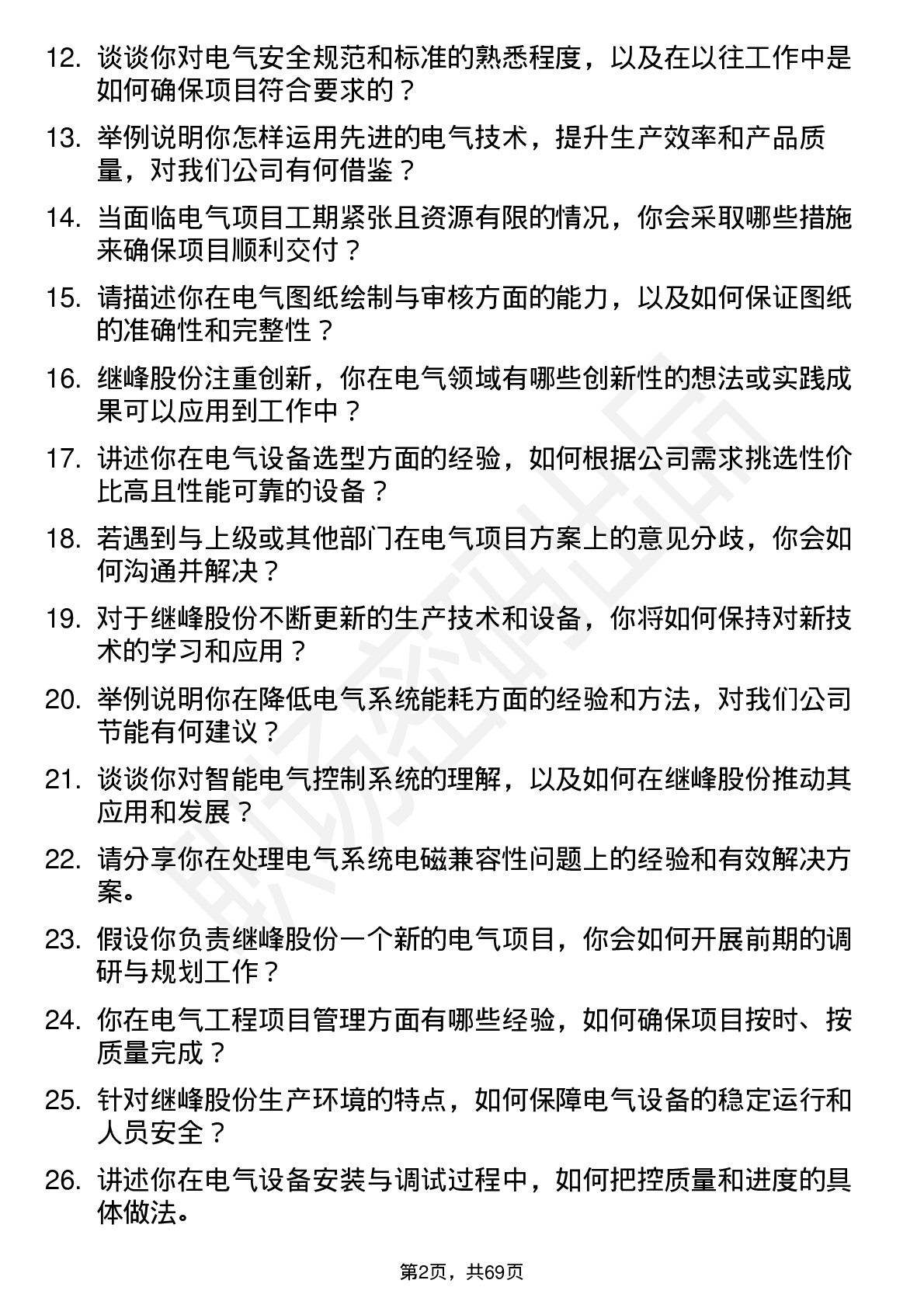 48道继峰股份电气工程师岗位面试题库及参考回答含考察点分析