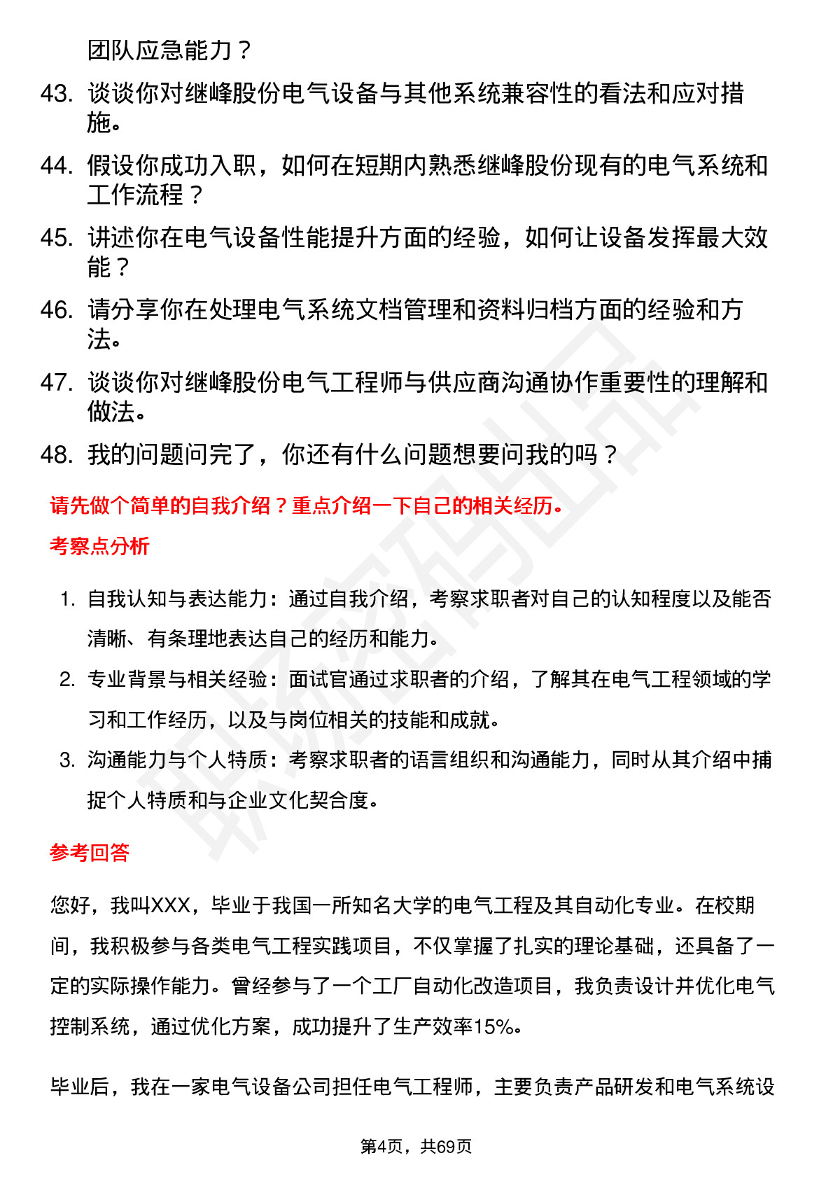 48道继峰股份电气工程师岗位面试题库及参考回答含考察点分析