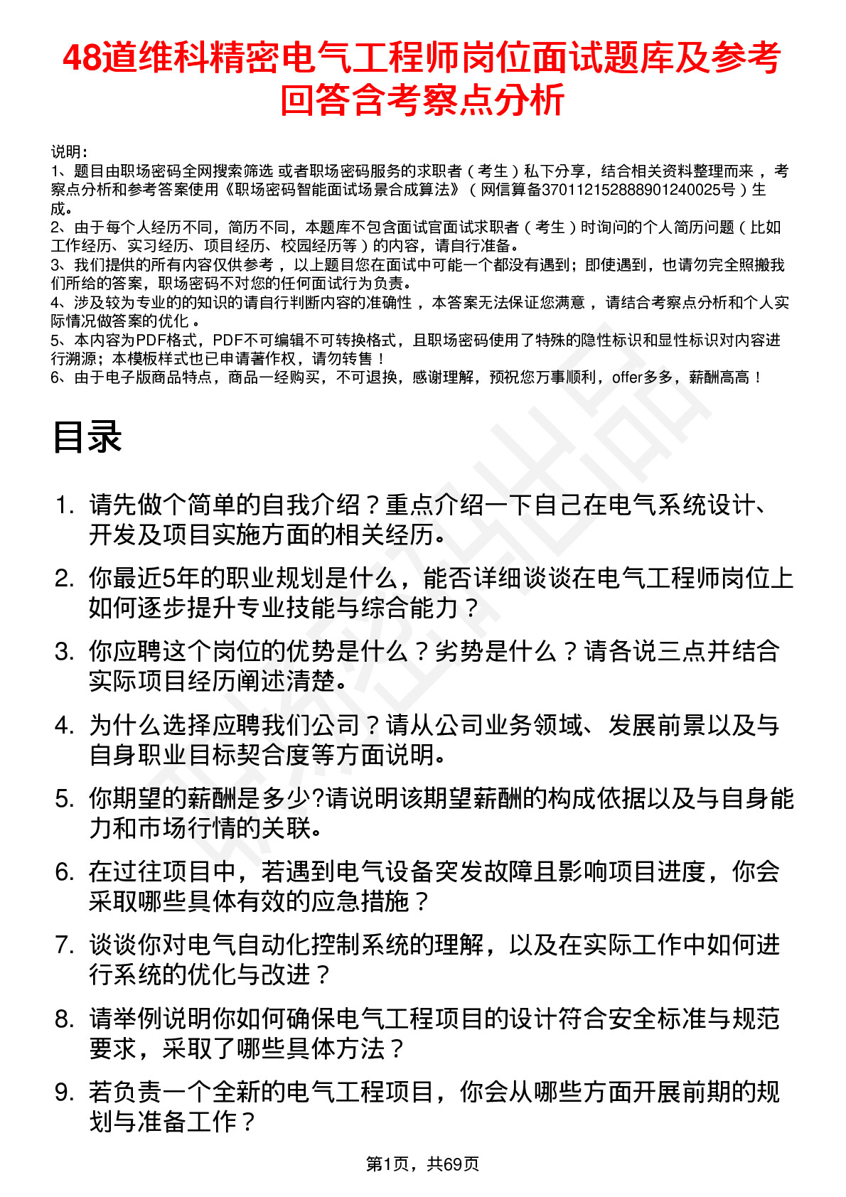 48道维科精密电气工程师岗位面试题库及参考回答含考察点分析