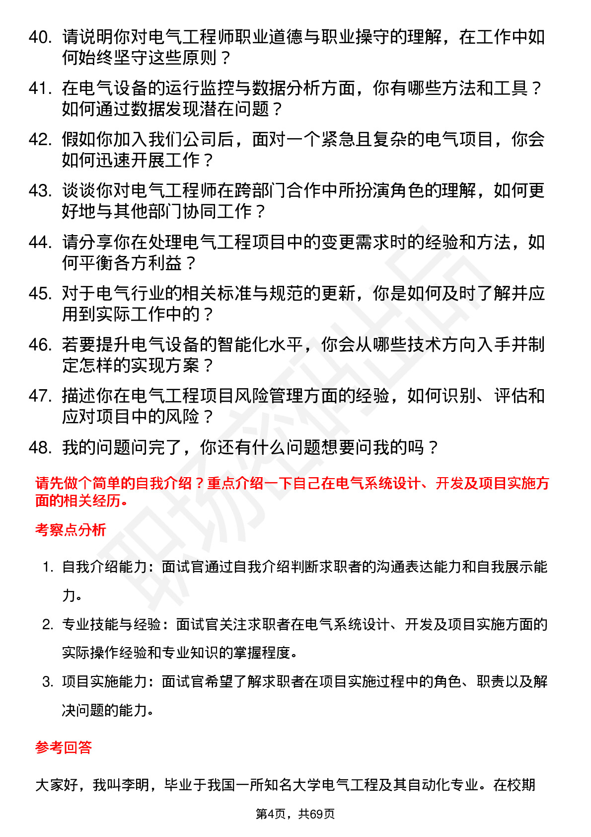 48道维科精密电气工程师岗位面试题库及参考回答含考察点分析